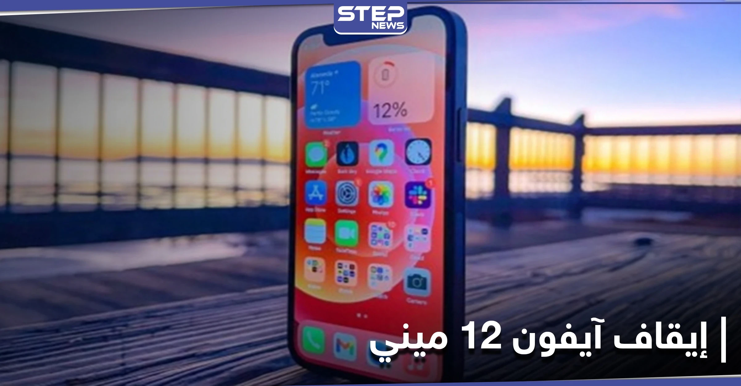 خسارات شركة آبل تنعكس على مستخدمي آيفون 12 ميني مع توقعات إيقافه خلال أشهر