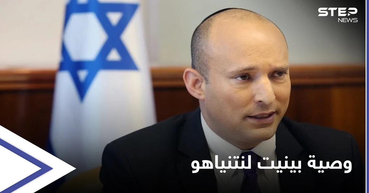 خلفٌ يوصي سلف.. بينيت متوجهاً لـ بنيامين نتنياهو: "لا تترك وراءك أرضاً محروقة"