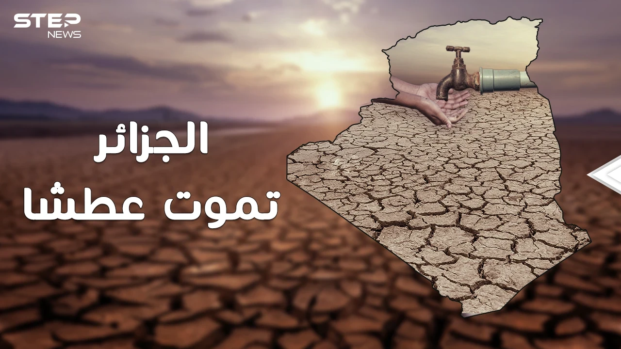 المغرب تغني وترقص بتحلية مياه البحر والجزائر تموت عطشا ..ما القصة!؟