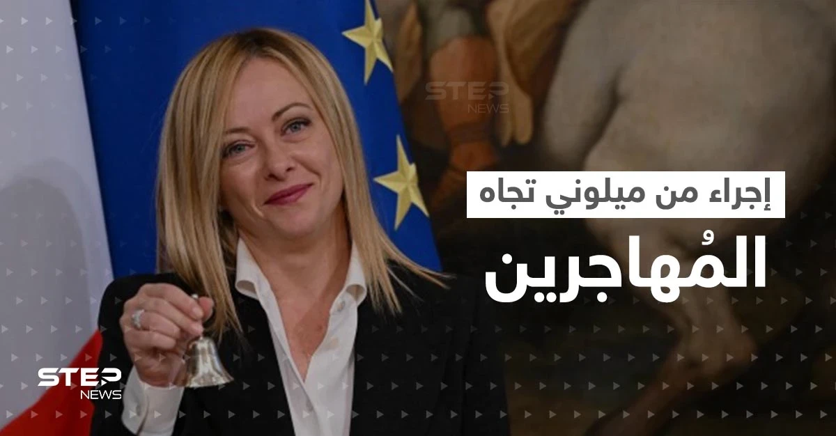 إجراء من رئيسة وزراء إيطاليا تجاه المهاجرين "غير النظاميين"