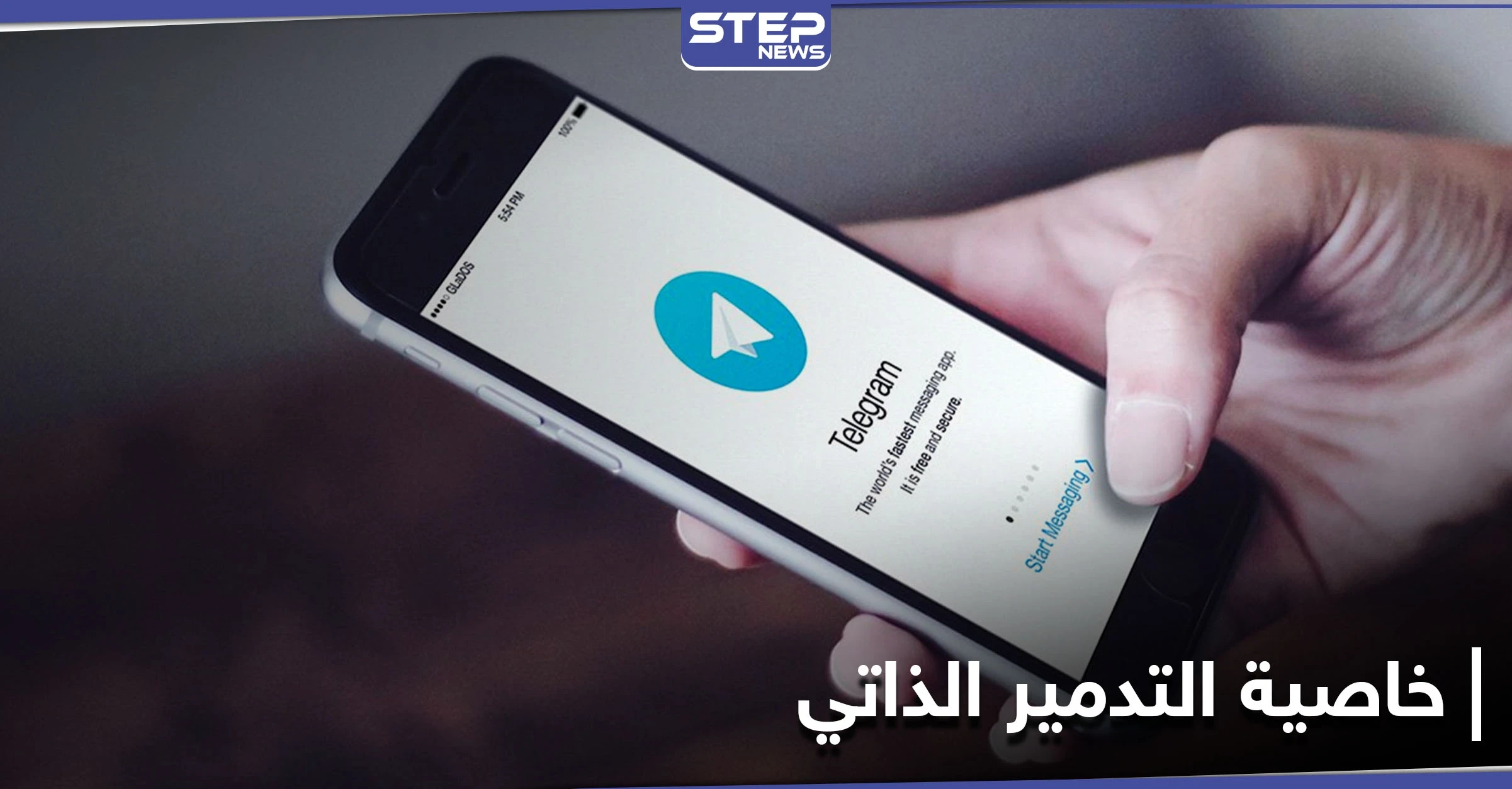 خطوة بخطوة... إليك آلية تفعيل التدمير الذاتي للرسائل في تطبيق "تيليجرام"