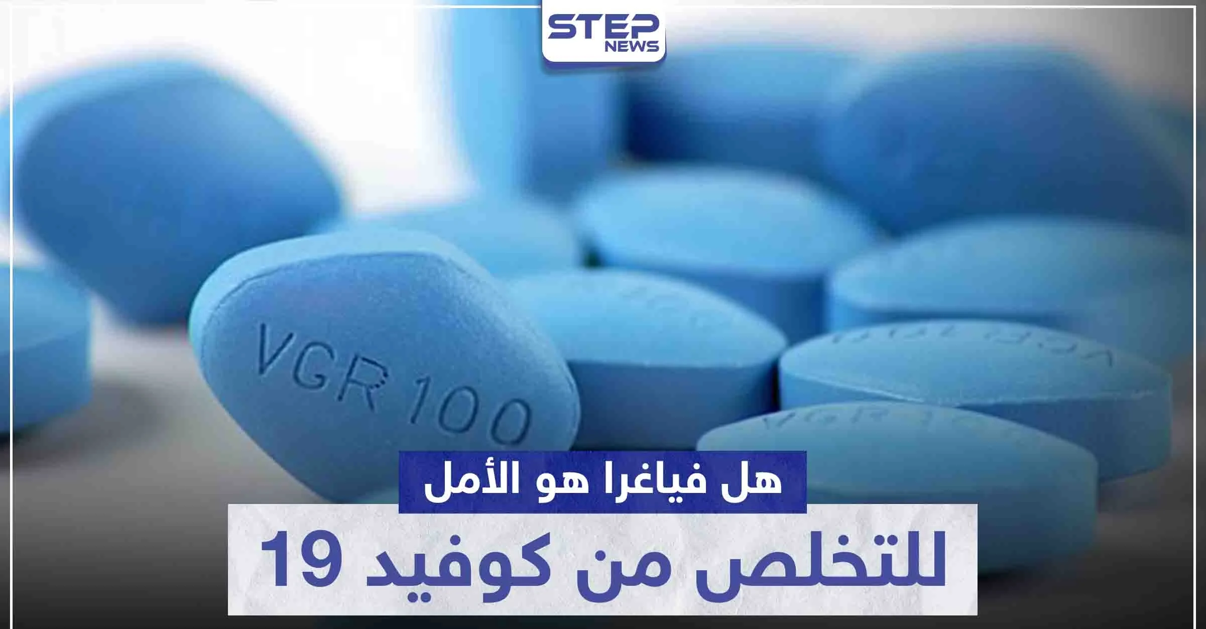 هل حقاً الـ فياجرا هو الأمل المنتظر للتخلص من كوفيد 19 والتحصن ضده.. تعرف على التفاصيل