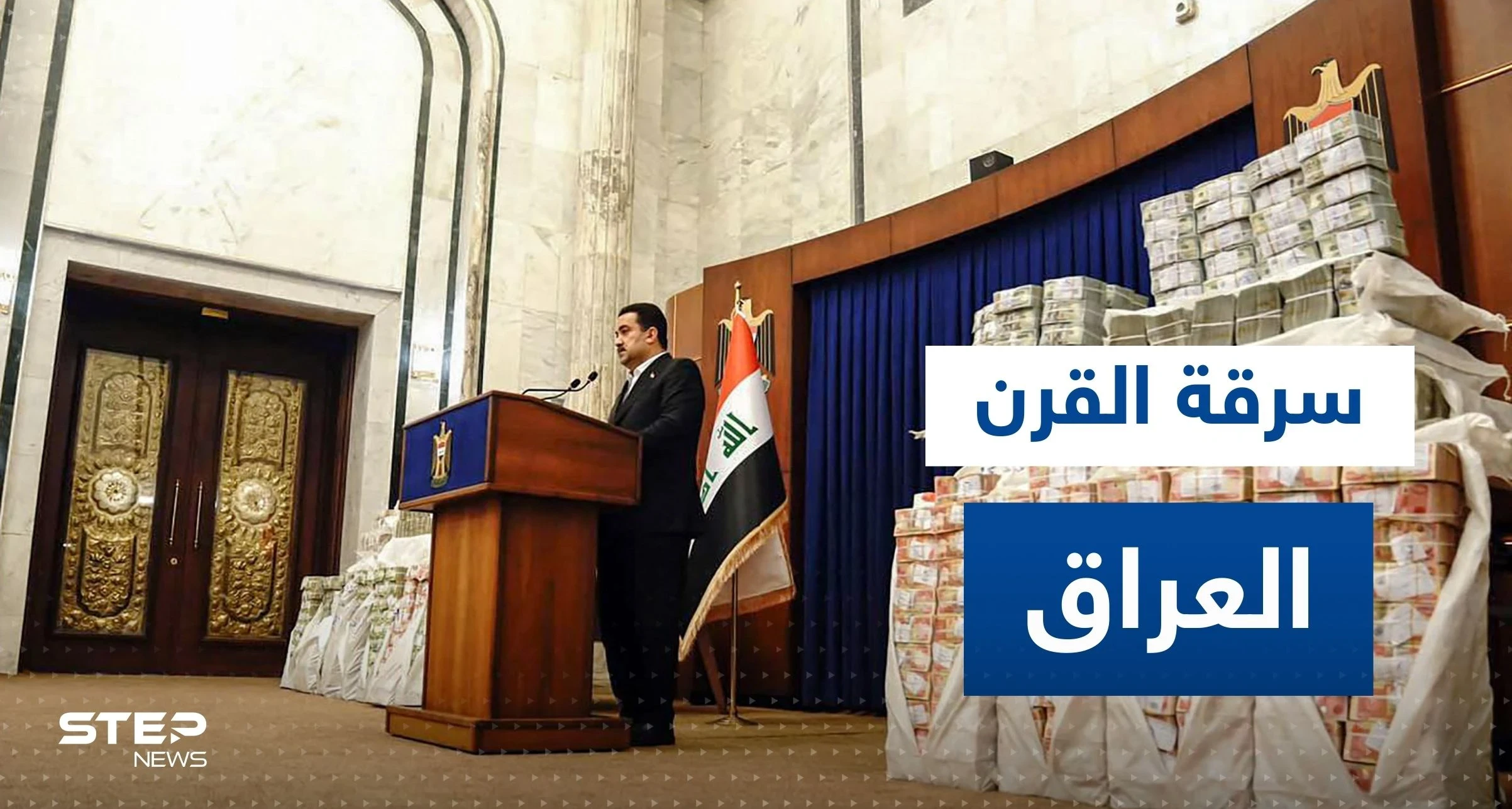 توقيف 4 مسؤولين عراقيين كبار في قضية "سرقة القرن" التي هزت البلاد