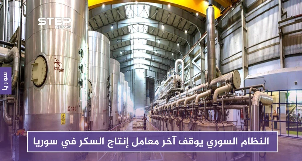 لأجل عم أسماء الأسد.. النظام السوري يوقف آخر معامل إنتاج السكر في سوريا!!
