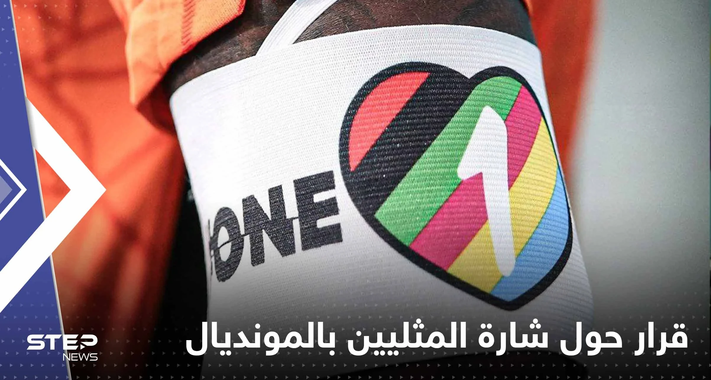 فرق أوروبية تتخذ قراراً مهماً حول وضع شارة المثليين في مونديال قطر