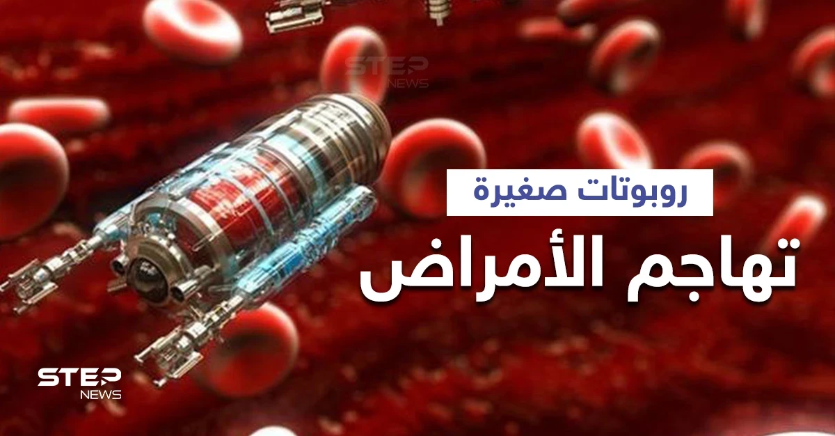 لعلاج السرطان والأمراض المستعصية..روبوتات مرنة تدخل جسم الإنسان وتهاجم الإصابة إليك التفاصيل