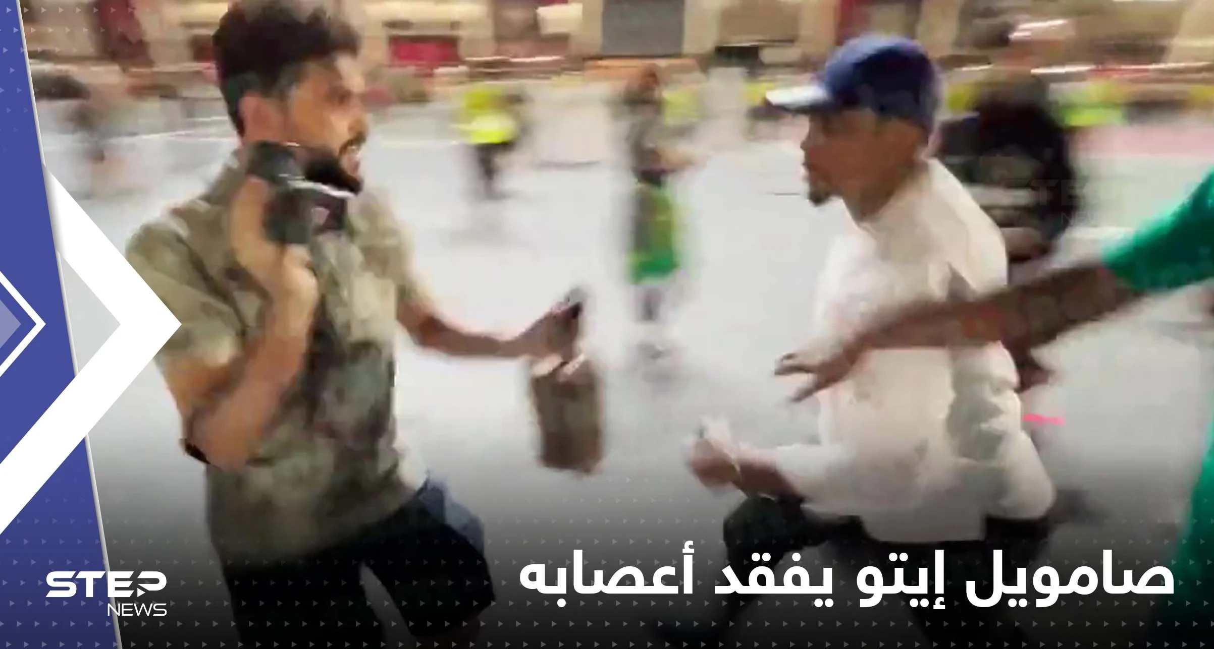 بالفيديو|| رئيس الاتحاد الكاميروني يفقد أعصابه ويركل مصوراً بوجهه خلال منافسات كأس العالم