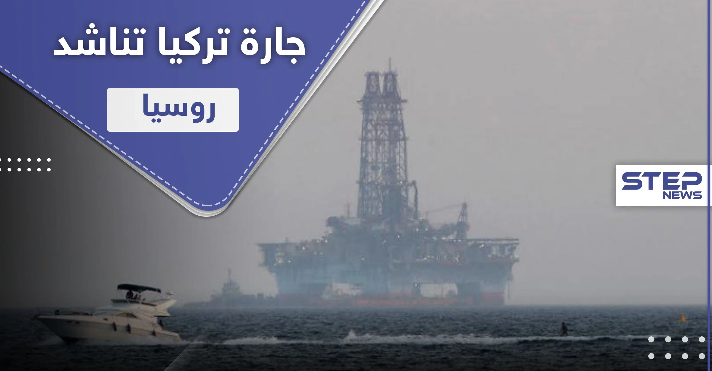 جارة تركيا تناشد روسيا لمساعدتها في نزع فتيل التوتر مع أنقرة.. وبوتين يرّد