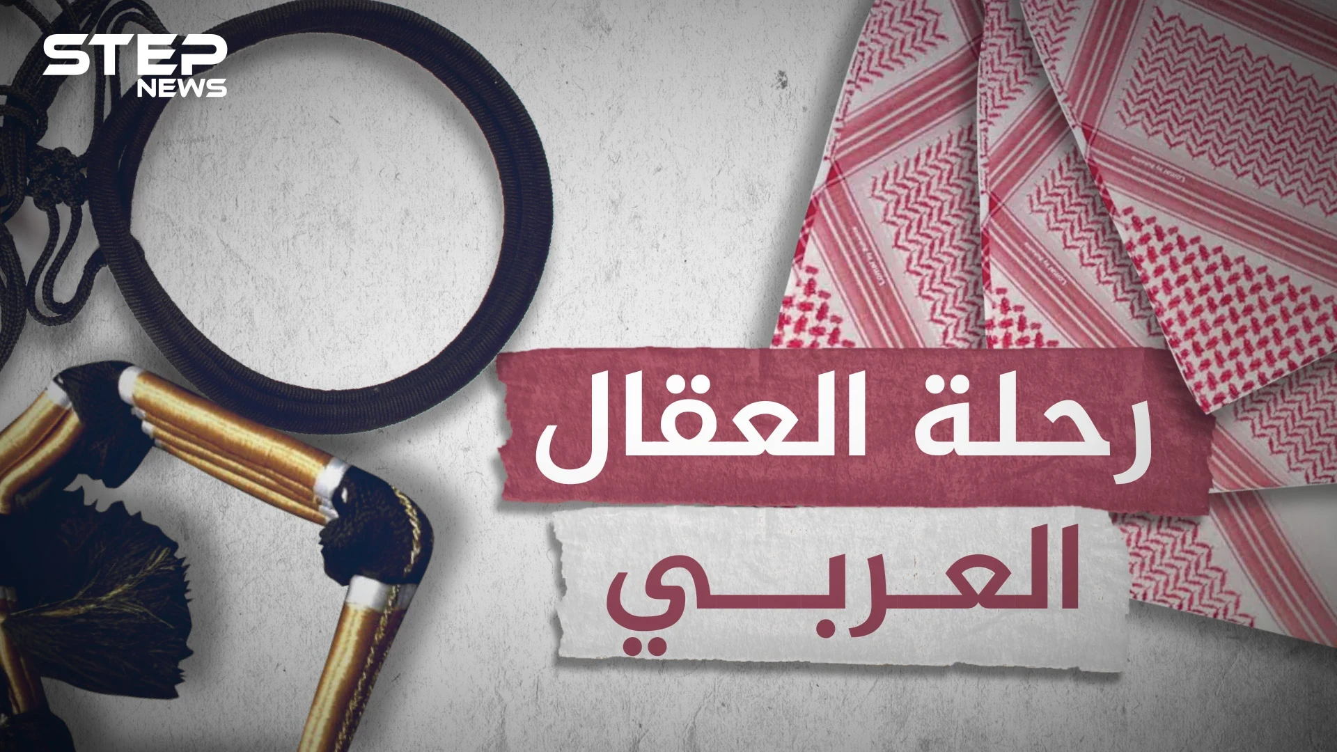العقال بدأ حبلاً لربط الناقة وانتهى رمزاً لكرامة العربي.. يوم أقسم عبد العزيز أن لايرتديه حتى يثأر!