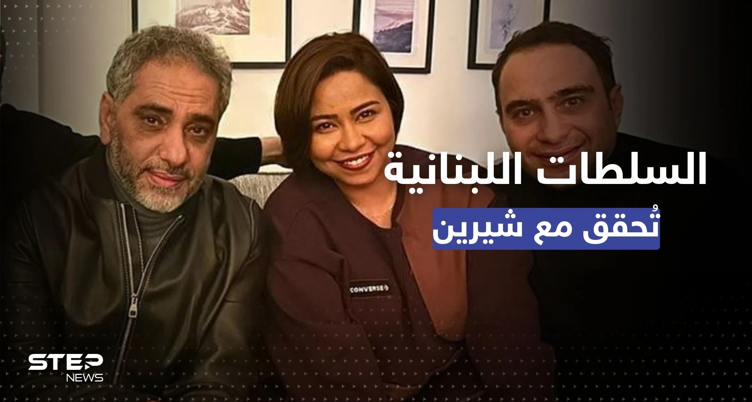 فضل شاكر يتسبب بتوقيف شيرين بلبنان.. ماذا فعلت مع زوجها بعين الحلوة؟