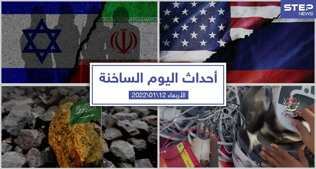 أهم أخبار اليوم في الوطن العربي والعالم- الأربعاء 12/01/2022
