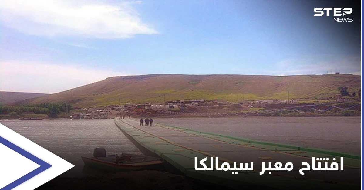 إعادة افتتاح معبر سيمالكا بين سوريا والعراق وسط حالةٍ من الترقب لنتائج الاجتماعات النهائية
