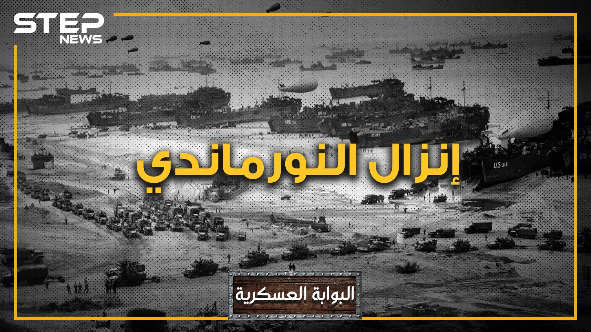 إنزال النورماندي. اليوم الذي غير مجرى التاريخ ووجه العالم.. يوم دق آخر المسامير في نعش هـتلر