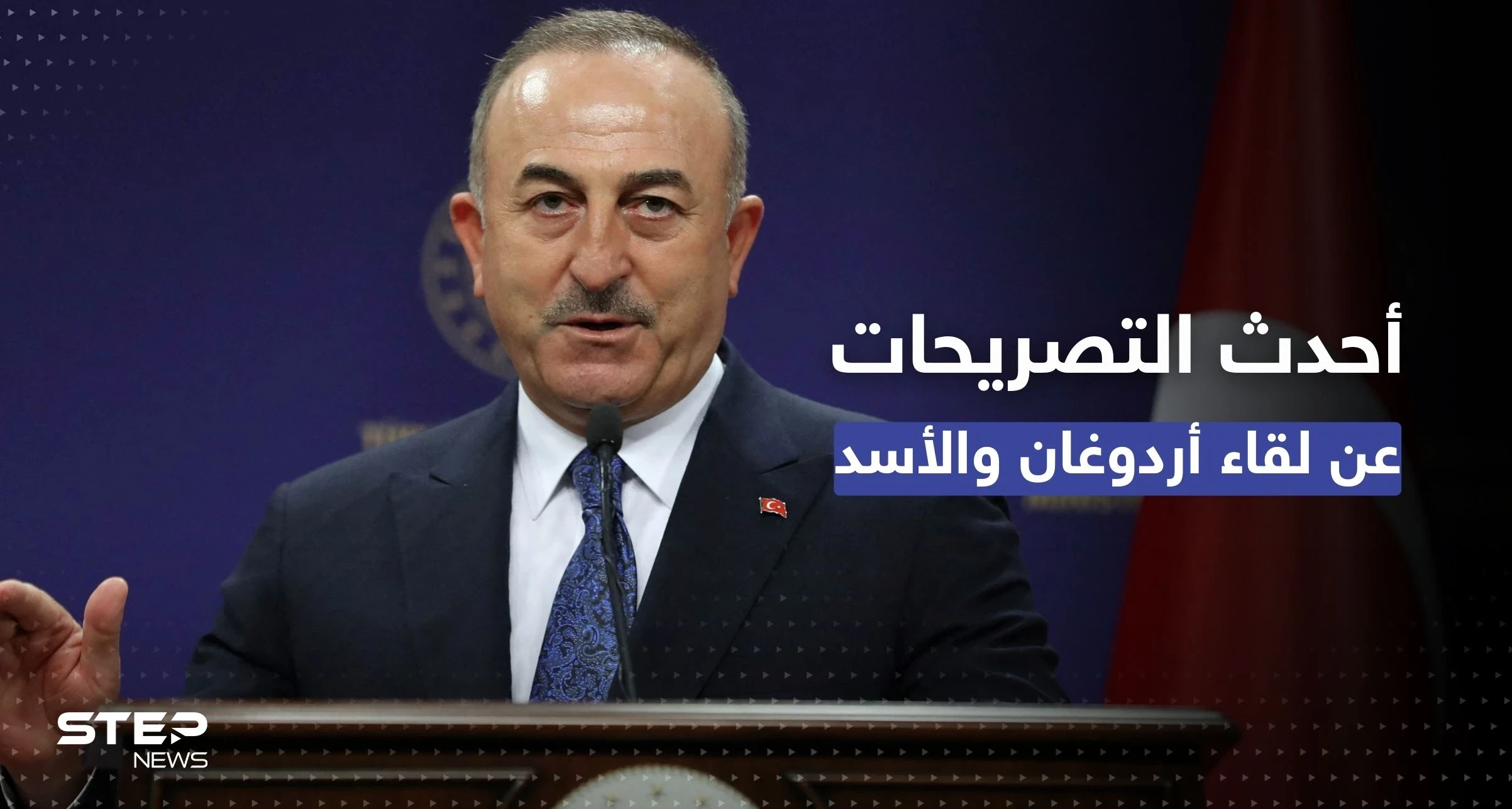 لقاء أردوغان والأسد مقترن بموافقة طرف ثالث.. ماذا قالت تركيا في أحدث التصريحات؟  