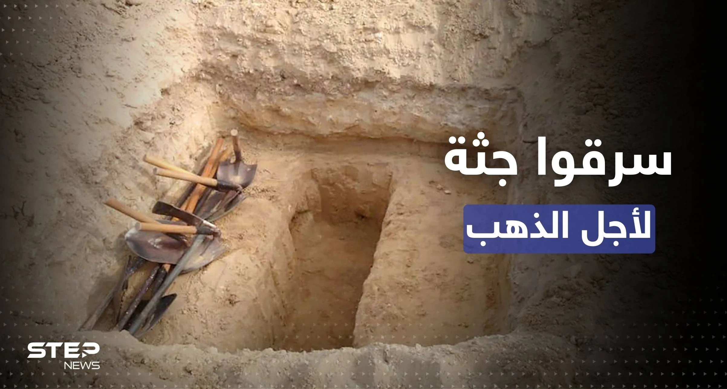طمعاً بالذهب.. لصوص نبشوا قبراً وسرقوا الجثة في دولة عربية