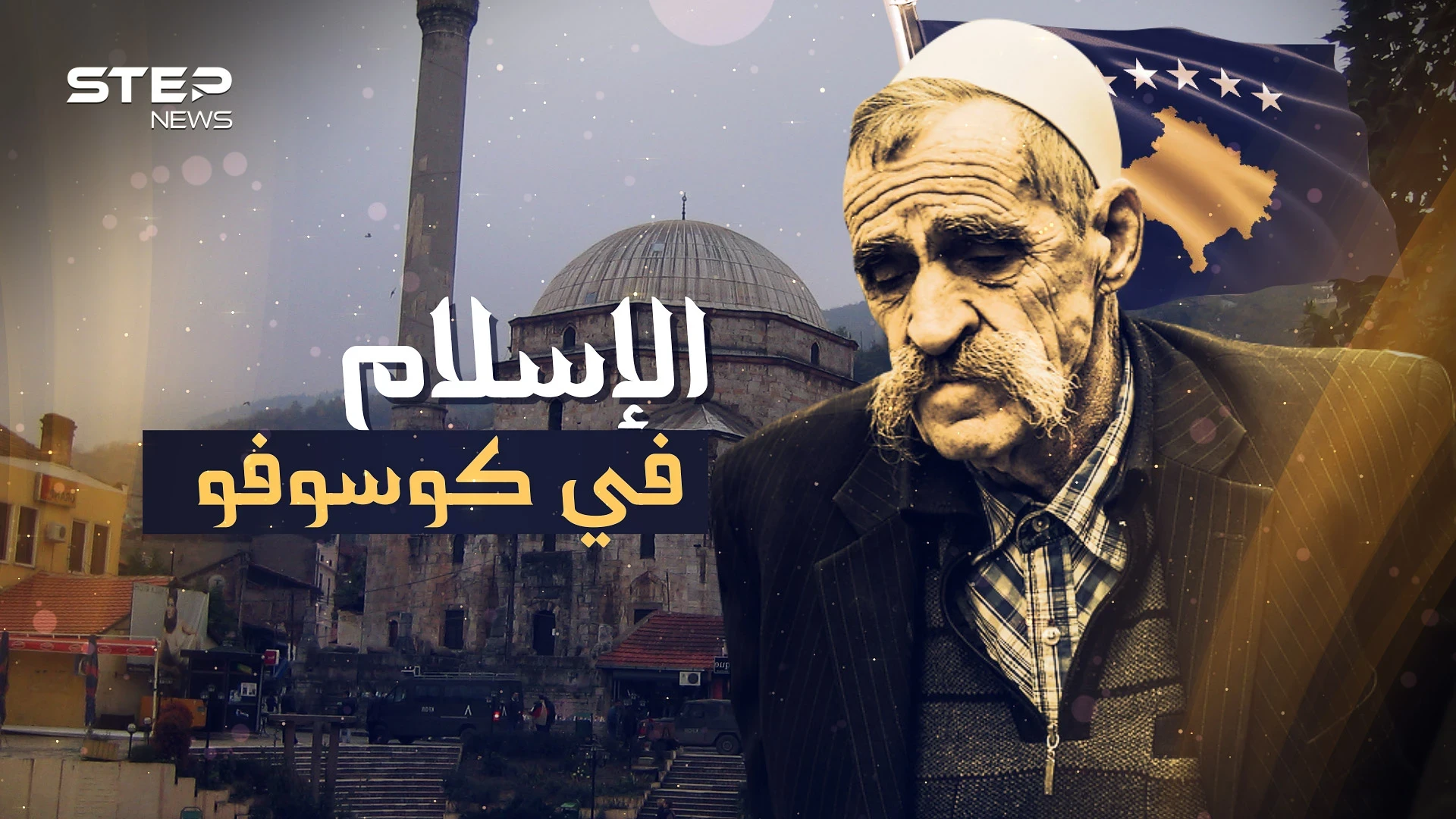 الإسلام حين يلامس قلب أوروبا .. كوسوفو سفيرة المسلمين في القارة العجوز
