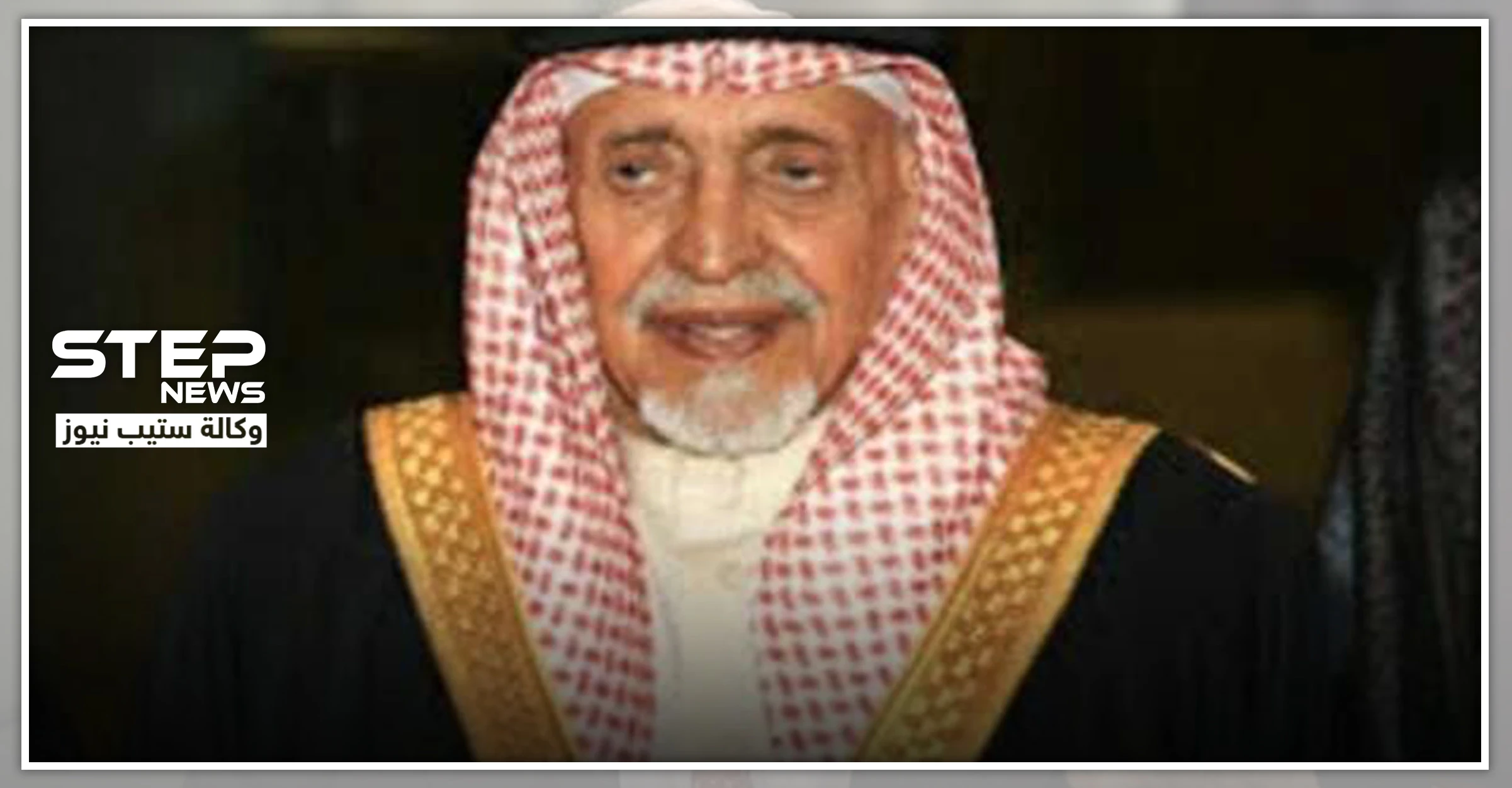 الديوان الملكي السعودي يُعلن وفاة الأمير "بندر آل سعود"..