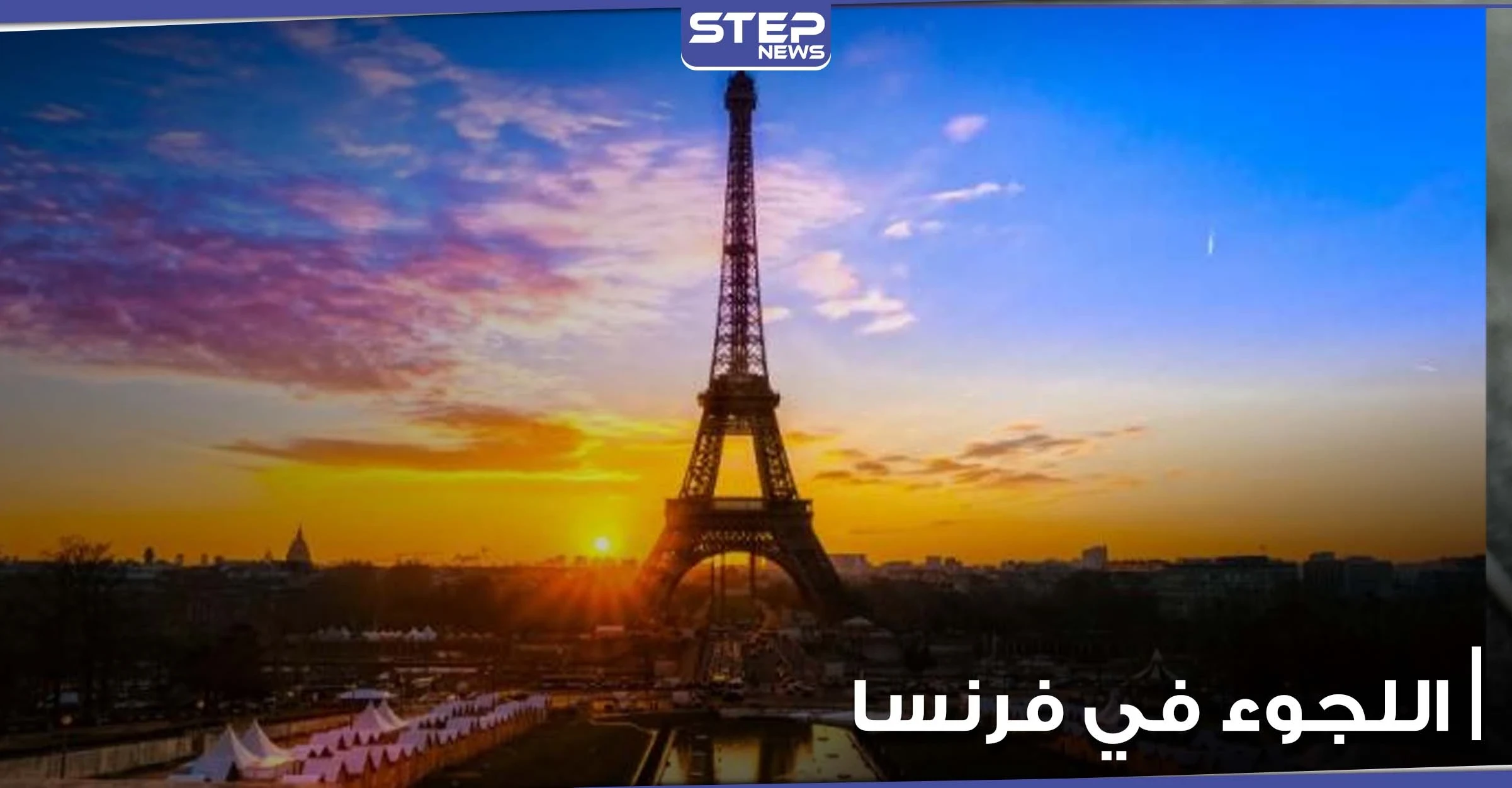 كيف تطلب اللجوء في فرنسا.. وما الخطوات المطلوبة