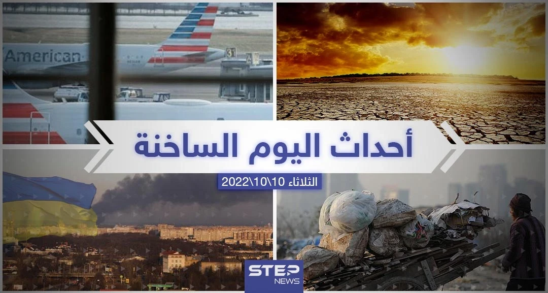 ملخص أخبار اليوم – الاثنين 10/10/2022
