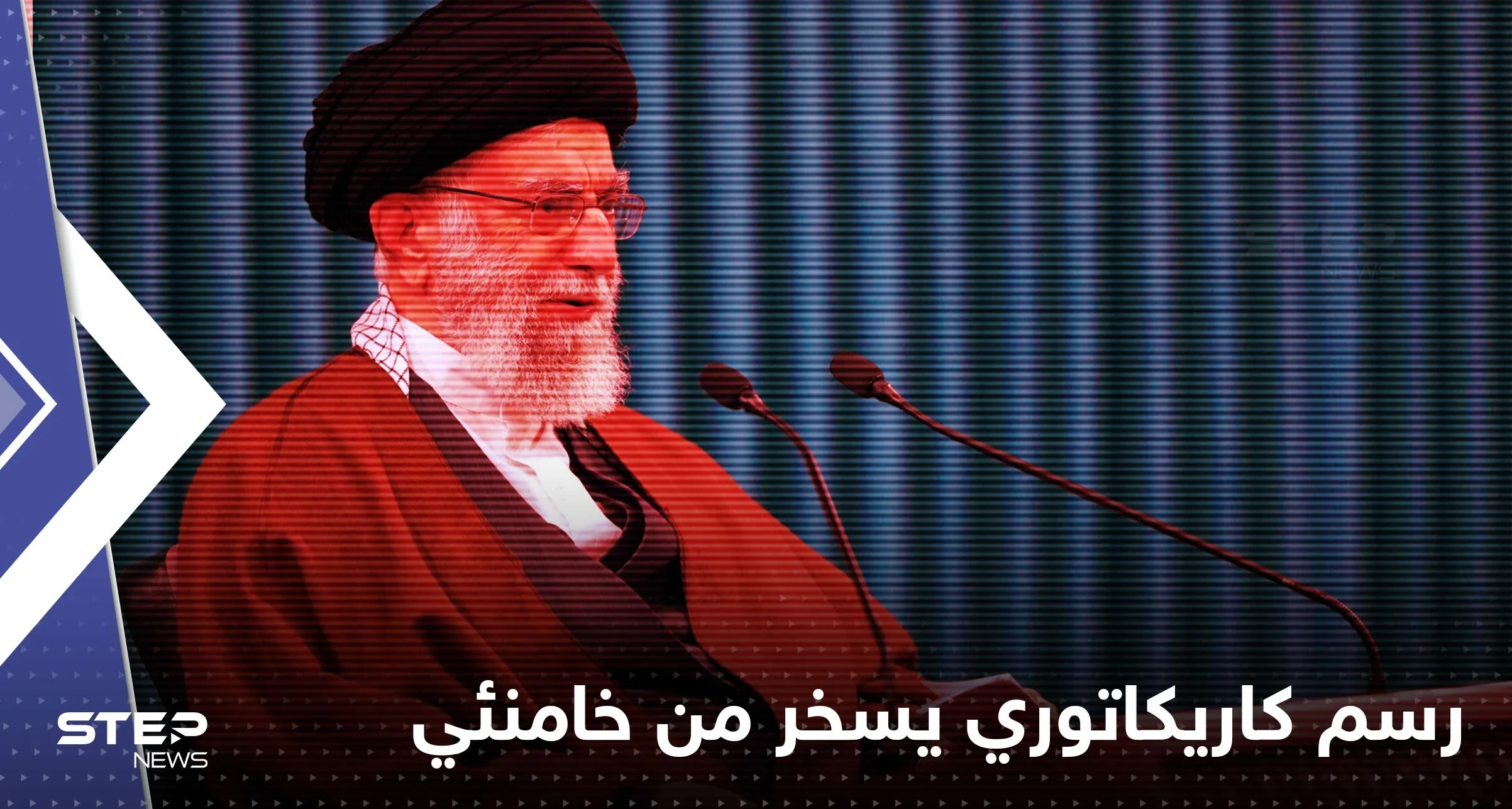 شاهد || "شارلي إبدو" تسخر من خامنئي برسم كاريكاتوري.. وإيران ترد وتتوّعد