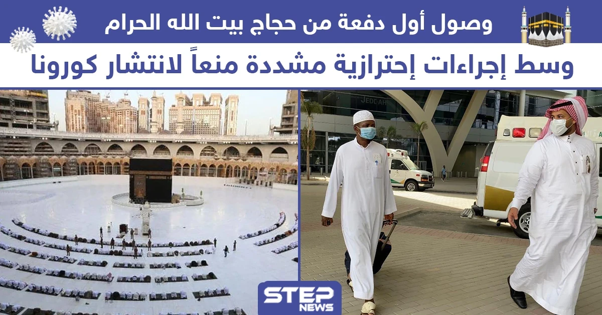 وصول أول دفعة من حجاج بيت الله الحرام إلى مكة المكرمة