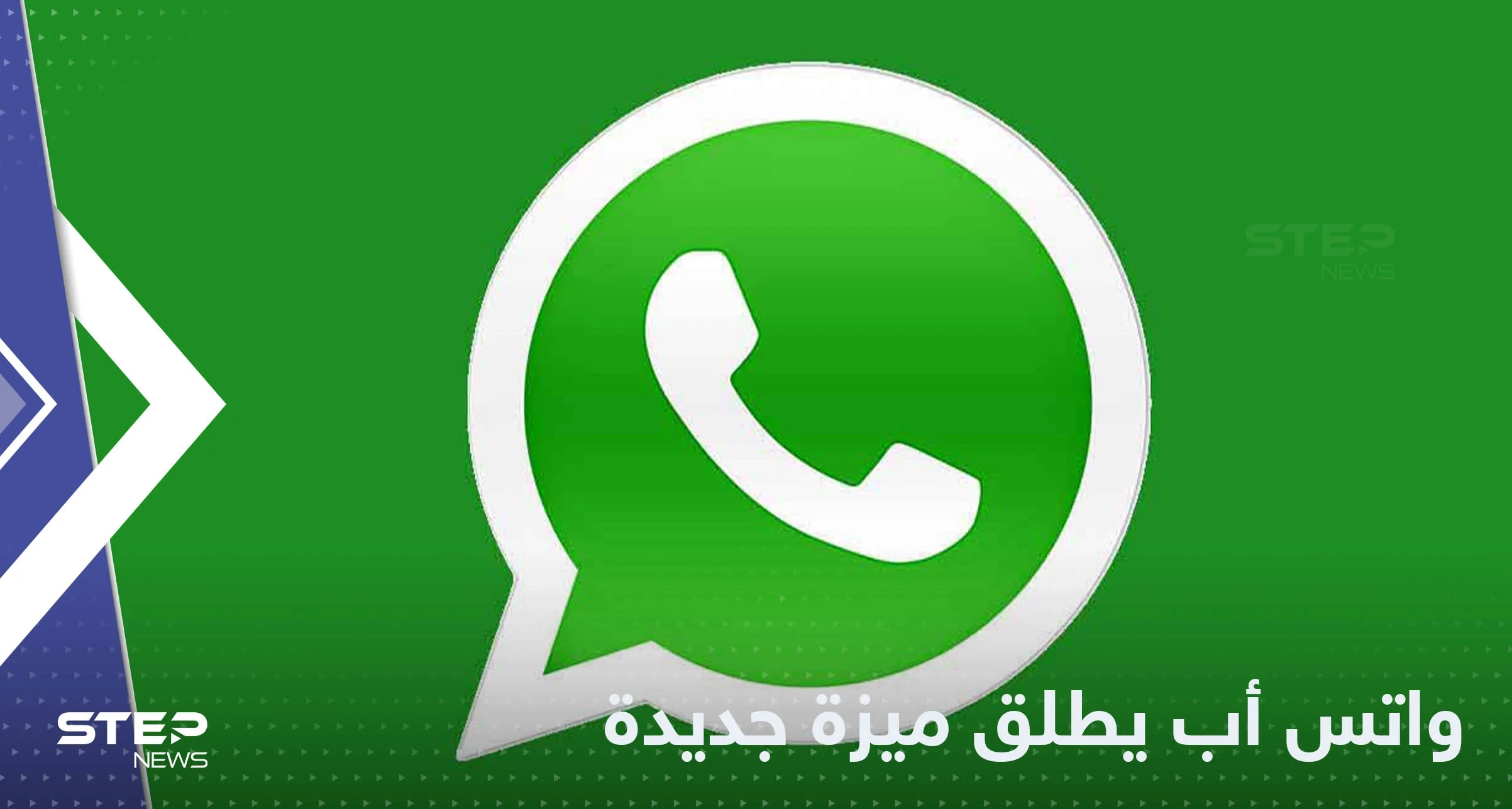 لتلافي الأخطاء.. واتس أب يعلن عن ميزة جديدة لمستخدميه