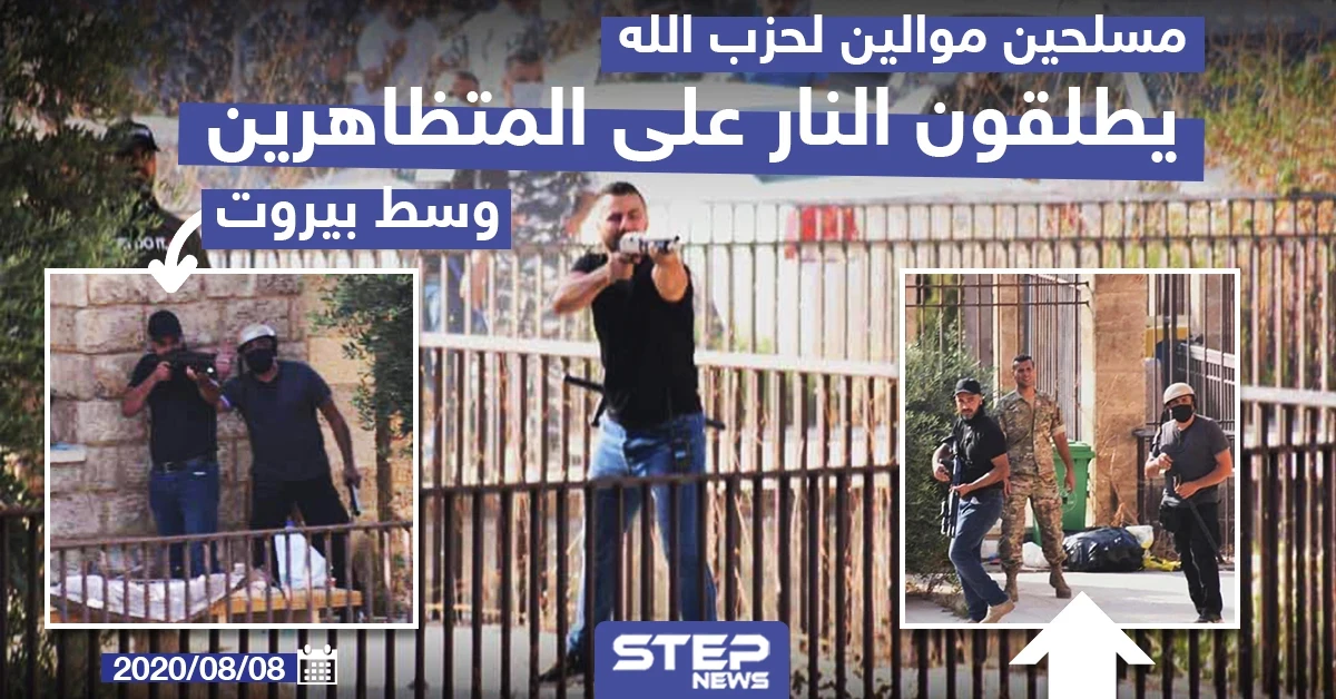 مسلحون موالون لحزب الله يطلقون النار على المتظاهرين وسط بيروت
