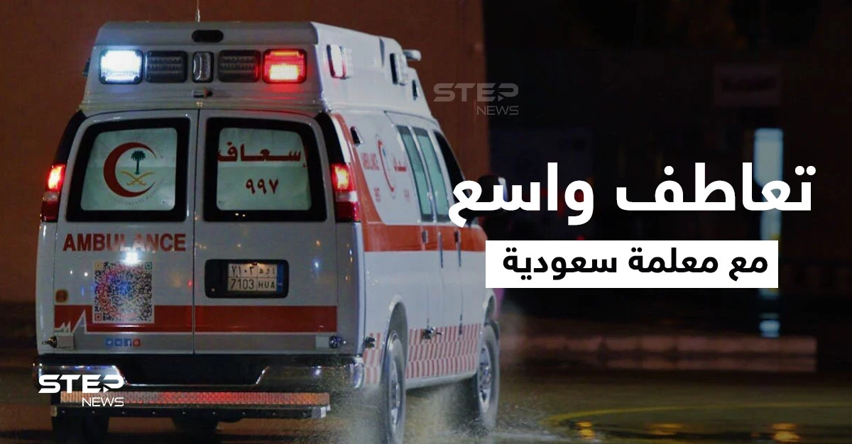 السعودية.. إصابة المعلمة نسرين النوفل ووفاة ابنتيها بحادث "تفحيط " مؤلم وتعاطف واسع معها (صور وفيديو)