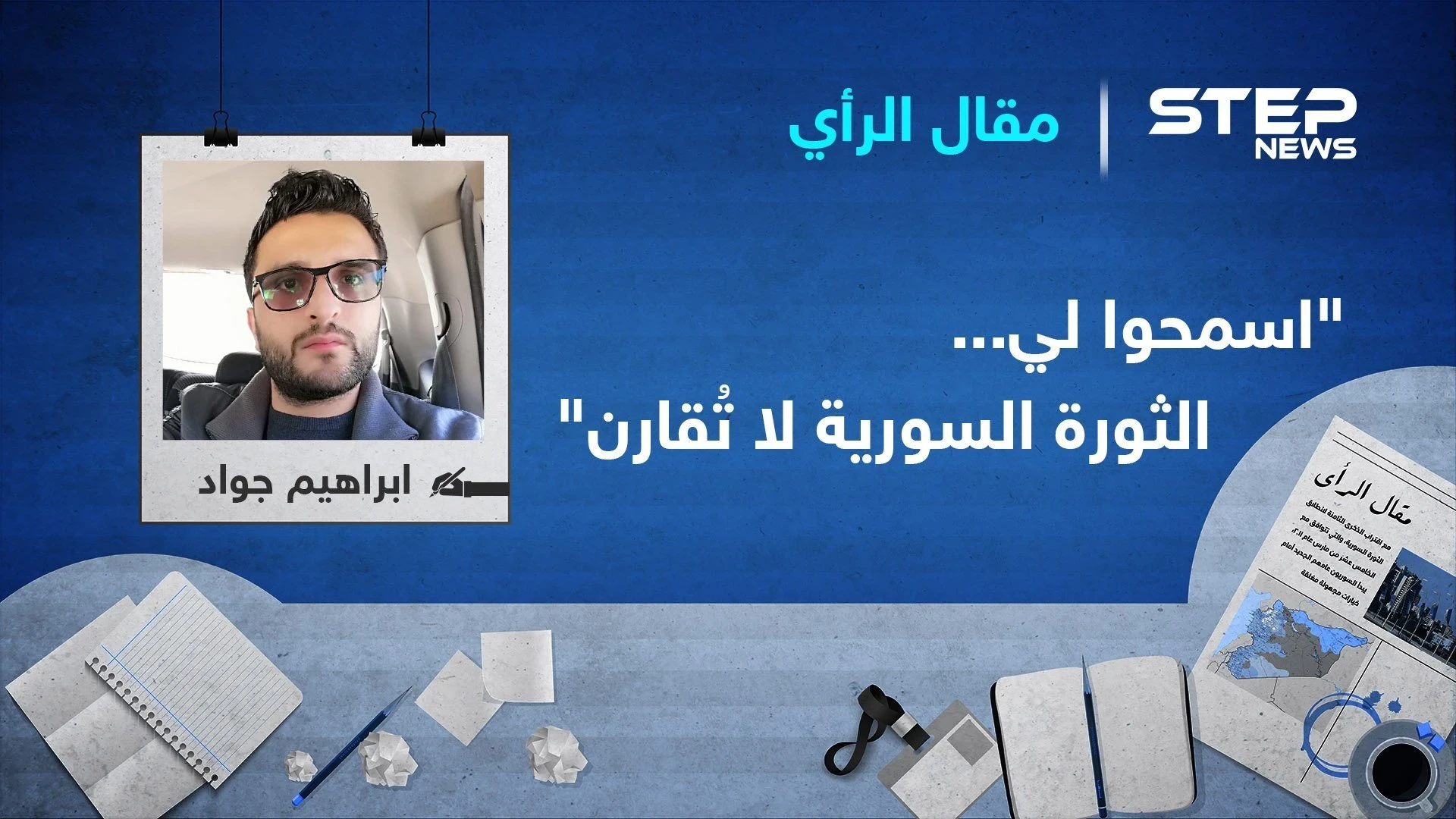"اسمحوا لي... الثورة السورية لا تُقارن"