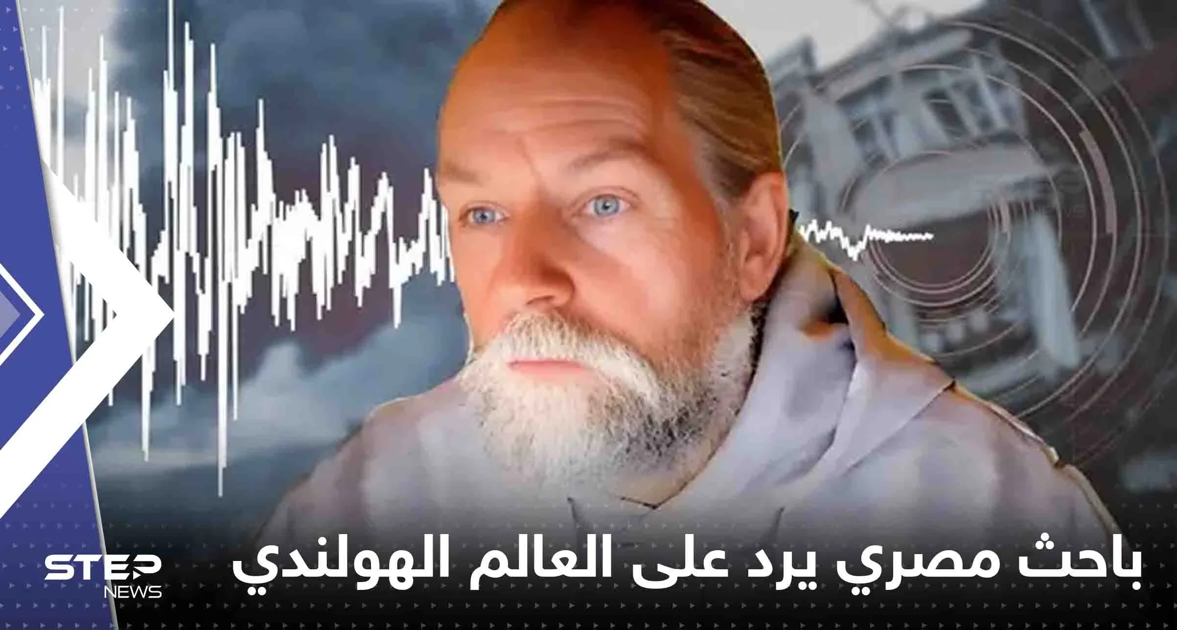باحث مصري يرد على العالم الهولندي الذي توقع هزة في مصر ولبنان