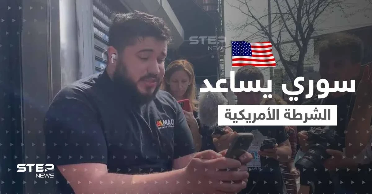 بالفيديو|| "أنا من سوريا".. شاب سوري ساعد الشرطة في اعتقال المشتبه في تنفيذ هجوم نيويورك
