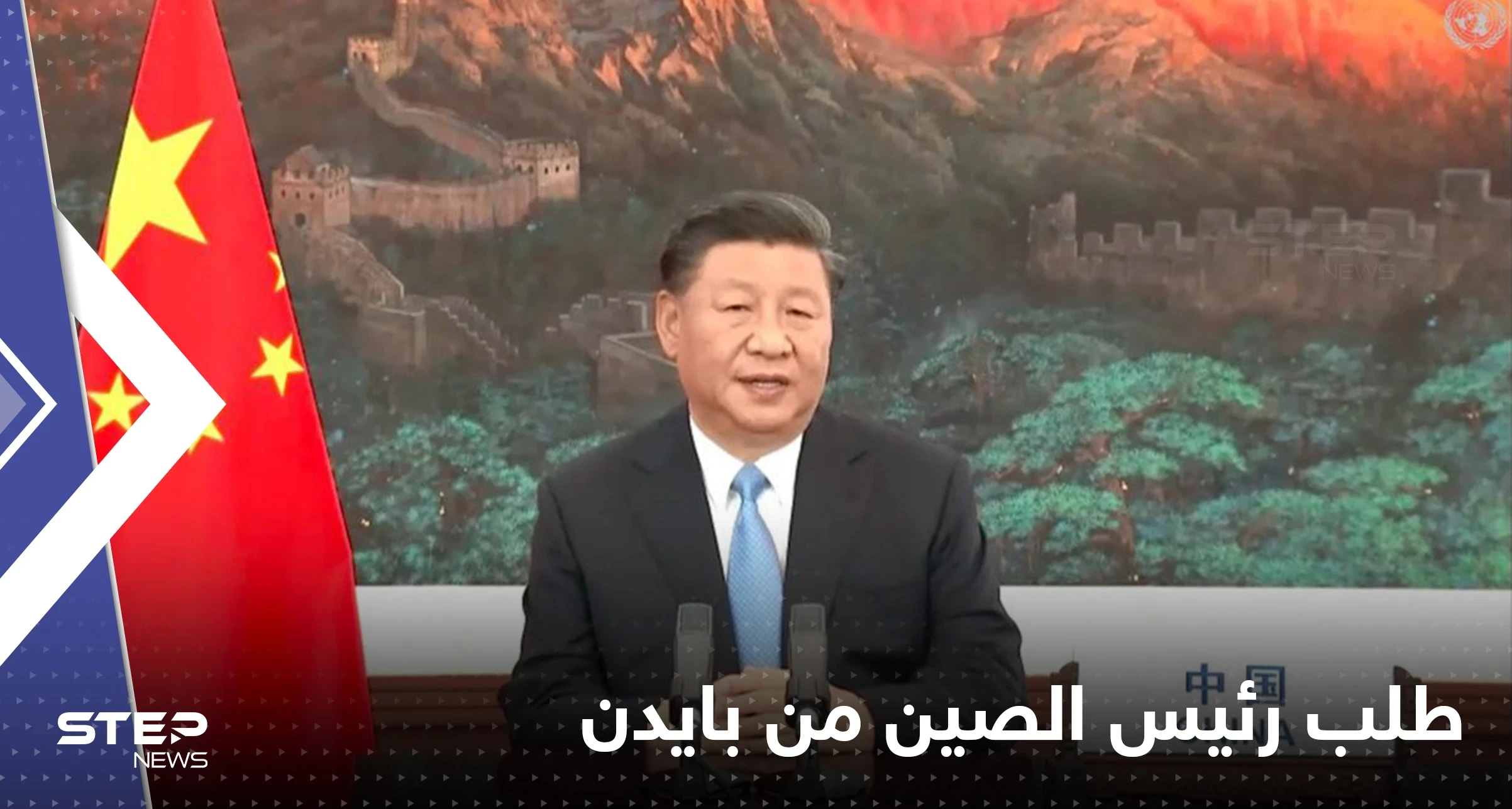 بيلوسي "المتمردة".. تقرير يكشف طلباً من رئيس الصين لـ بايدن ورده الغريب!