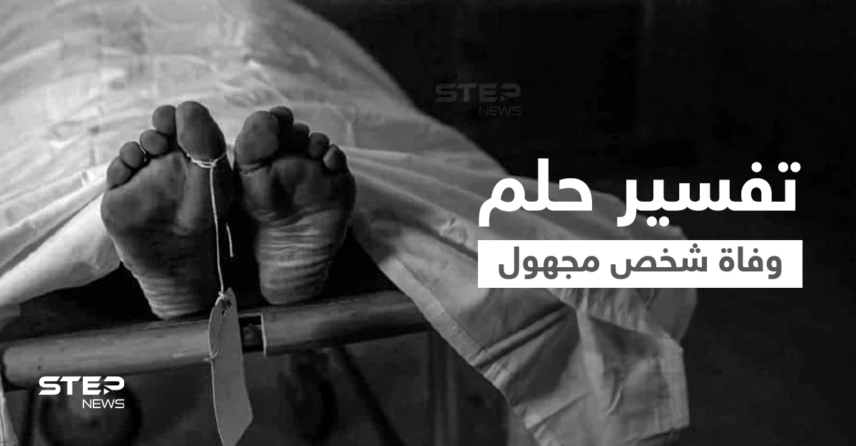 تفسير حلم وفاة شخص مجهول