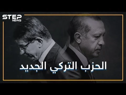 تركيا .. حزب جديد لمن غادروا قطار أردوغان فما الذي ينتظره ؟!