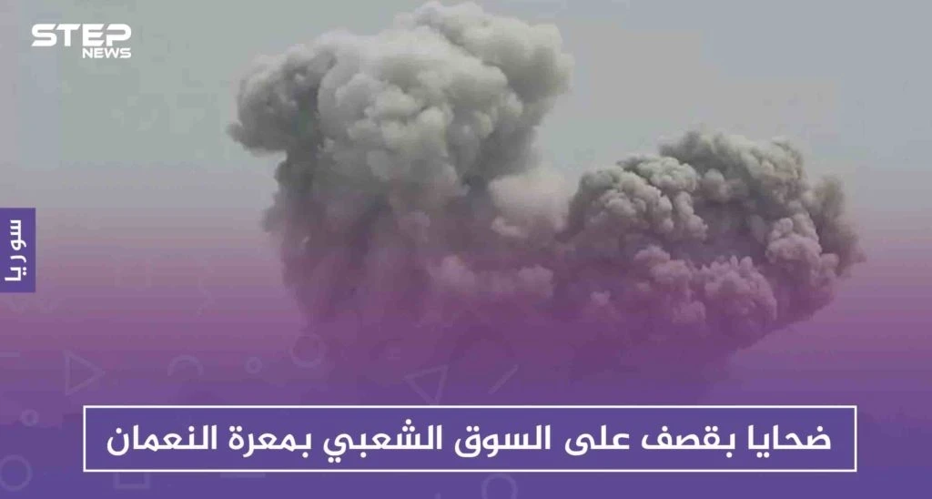 ضحايا بقصف على السوق الشعبي بمعرة النعمان، والفوسفور يحرق مدن إدلب