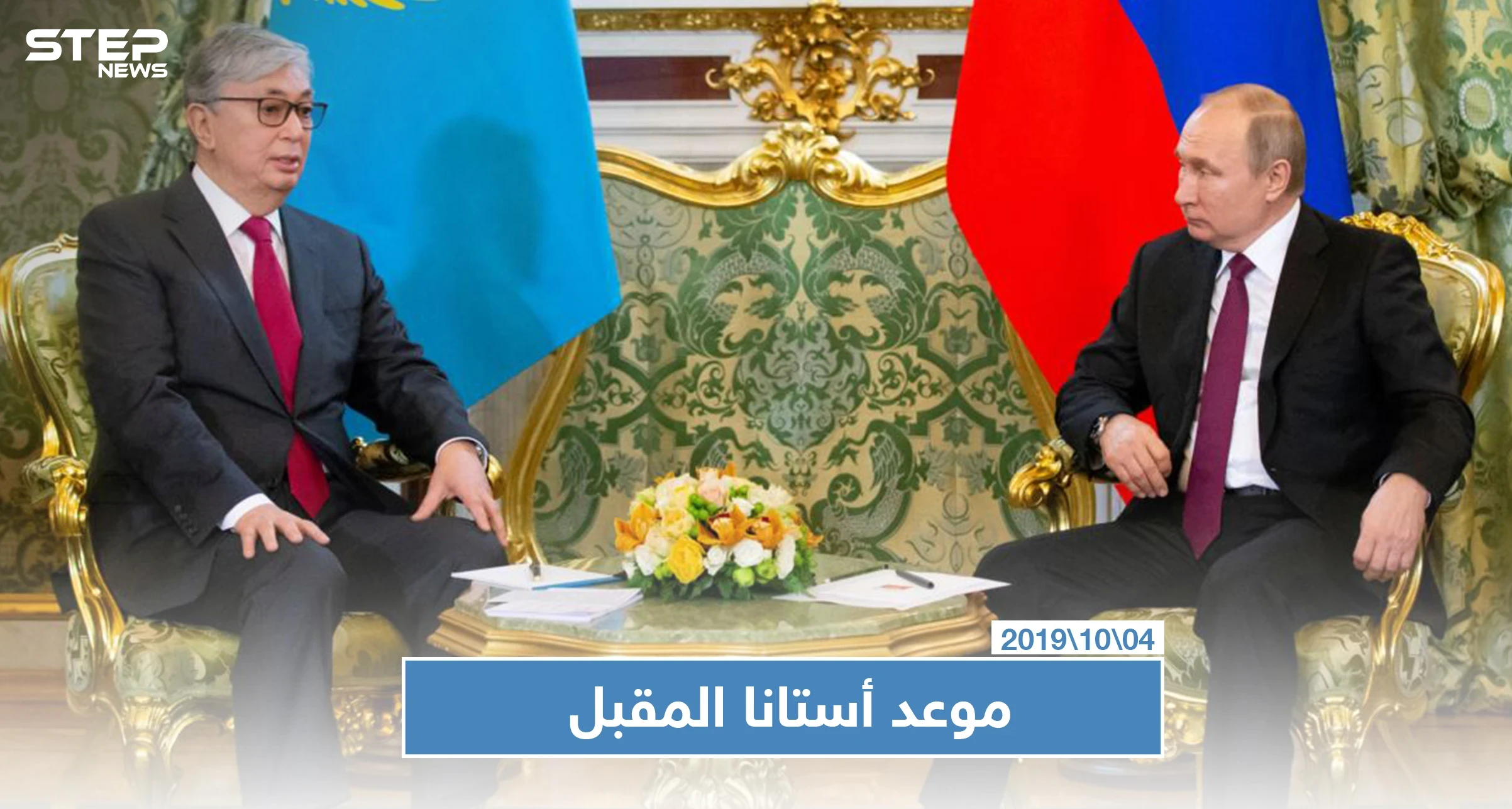 بوتين وتوكاييف يحددان موعد الجولة القادمة من أستانا حول سوريا