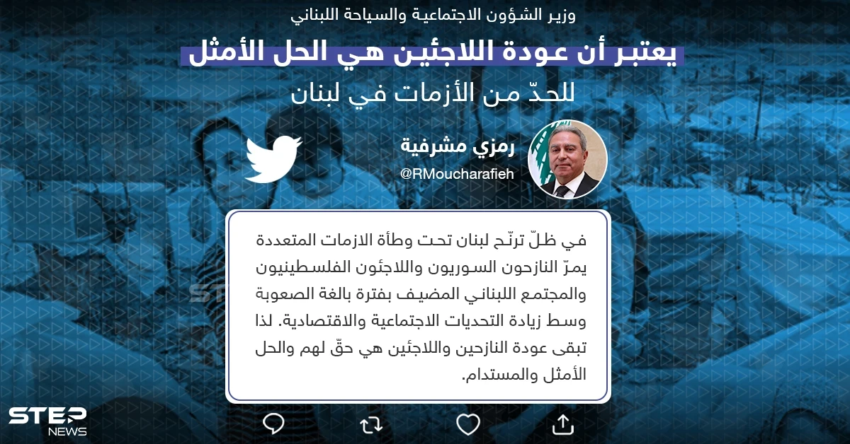 وزير الشؤون الاجتماعية والسياحة اللبناني يعتبر عودة النازحين واللاجئين هي الحل الأمثل للحدّ من الأزمات الاجتماعية والاقتصادية في لبنان