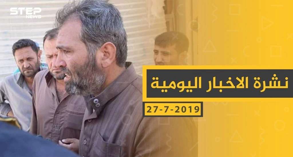 ملخص أحداث سوريا – السبت 27 -07- 2019