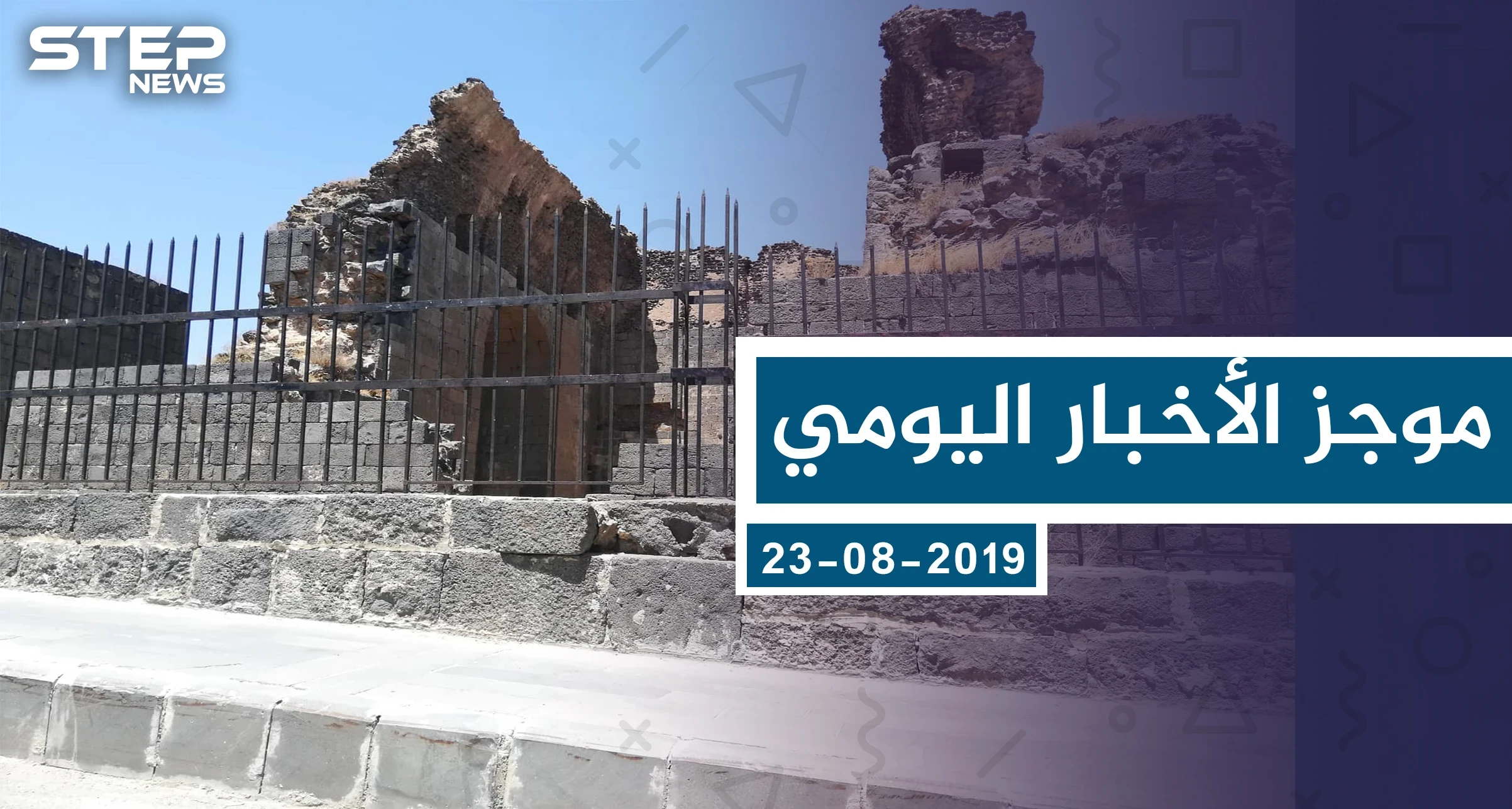 موجز أخبار الوضع السوري ليوم الجمعة 23-08-2019