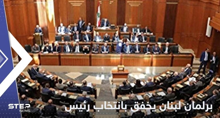 للمرة الخامسة.. البرلمان اللبناني يفشل بانتخاب رئيس الجمهورية