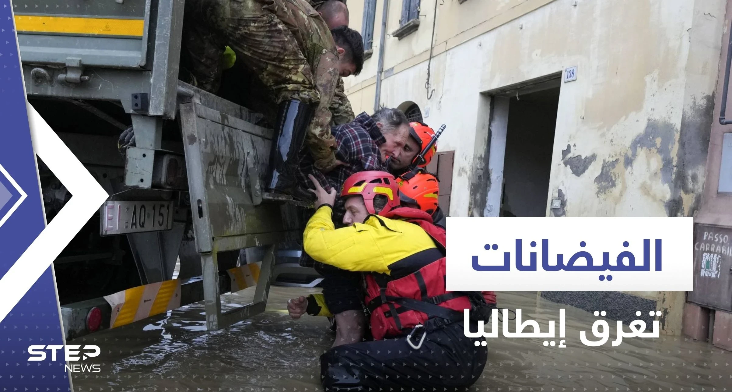 شاهد|| الفيضانات تغرق إيطاليا وتقتل 9 أشخاص.. ومسؤول: كأنها نهاية العالم