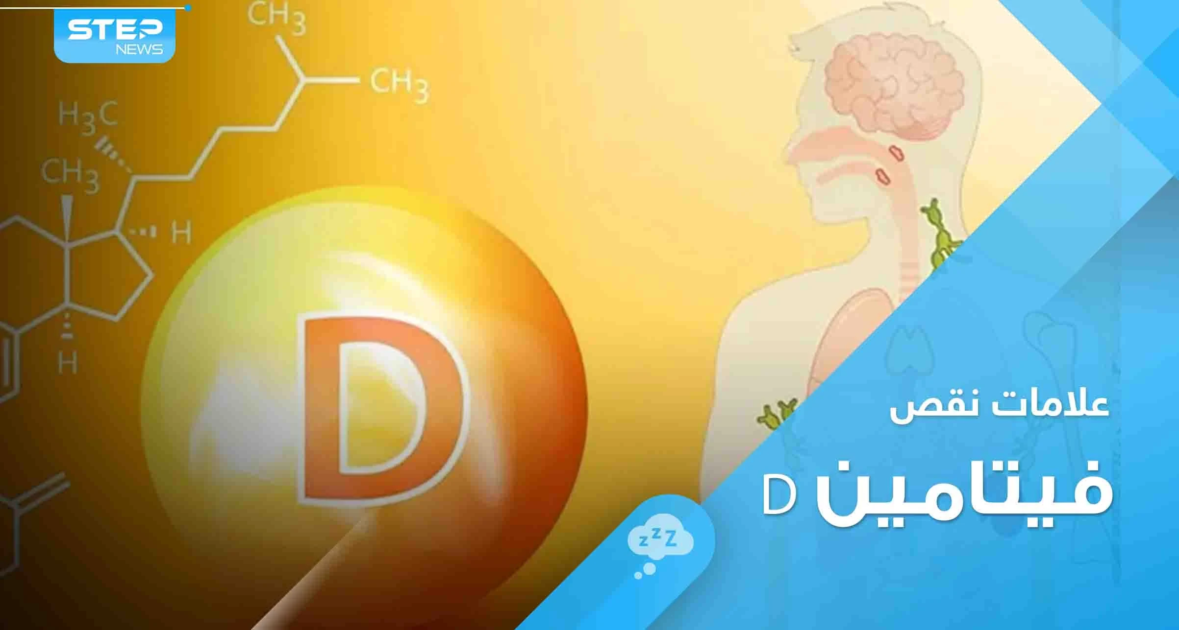 علامات نقص فيتامين D في الجسم.. أبرزها التعب والكآبة