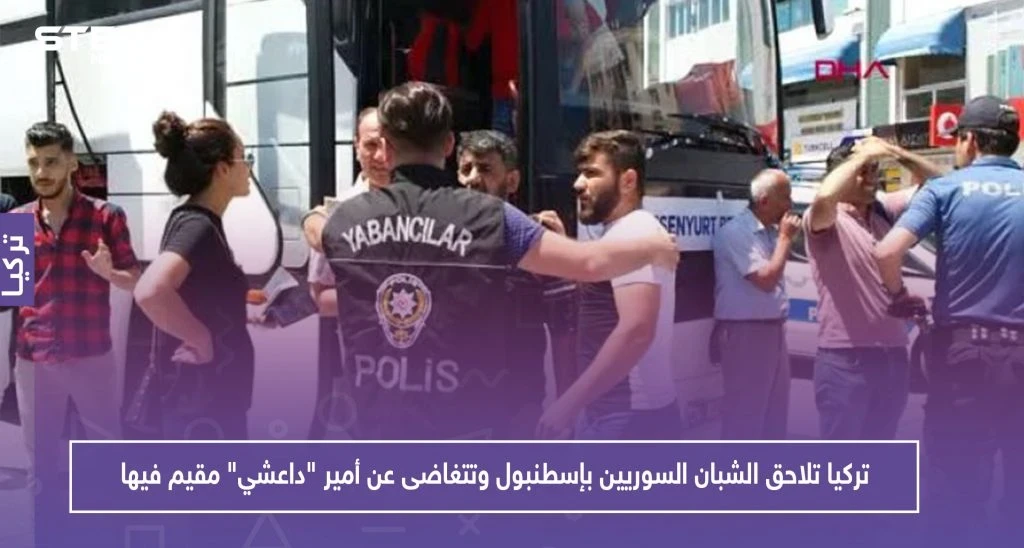 تركيا تلاحق الشبان السوريين بإسطنبول وتتغاضى عن أمير "داعشي" مقيم فيها.. تعرف عليه!!