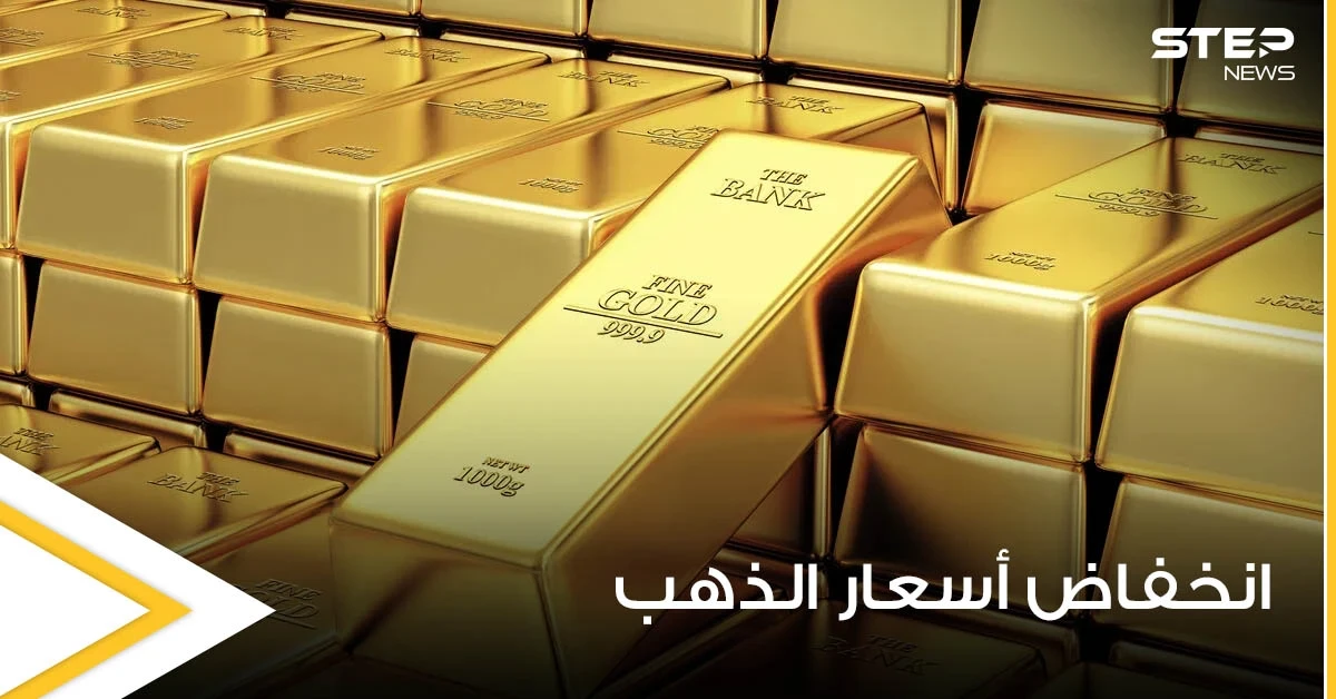 توقعات بمزيد من الانخفاض لأسعار الذهب ومواقع عالمية تكشف السبب
