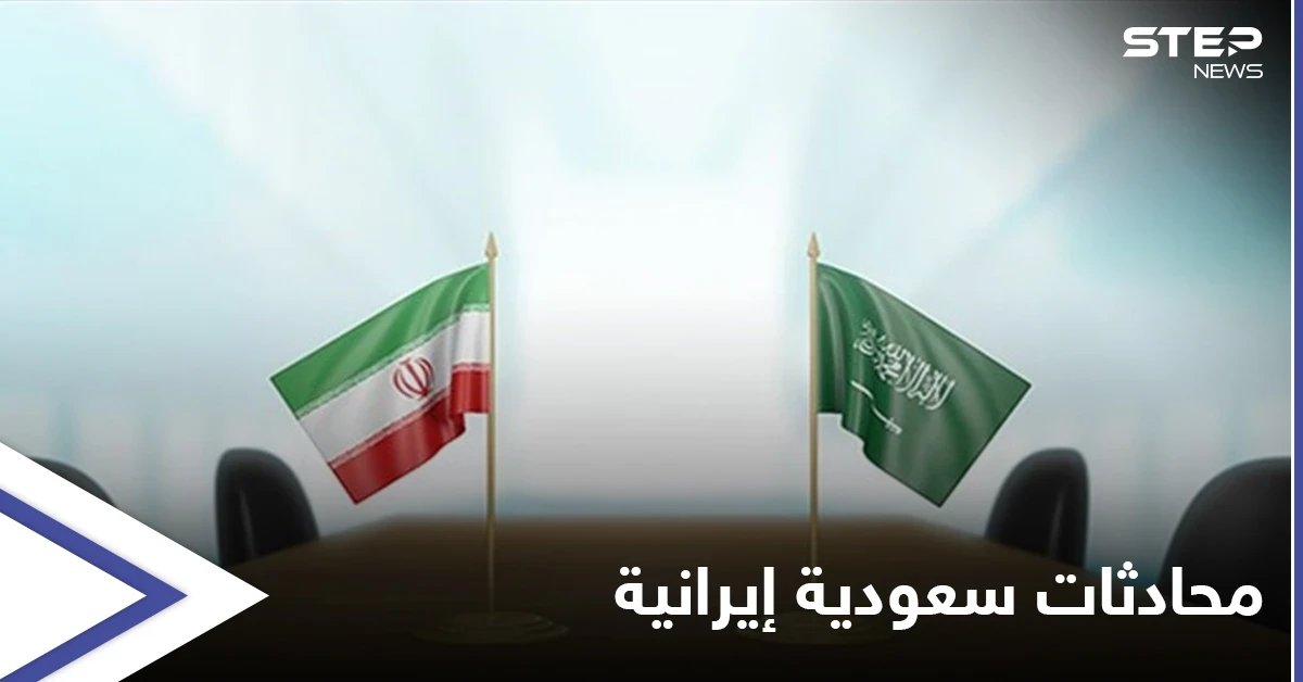 السعودية تؤكد إجراء محادثات مع إيران وتكشف الهدف منها