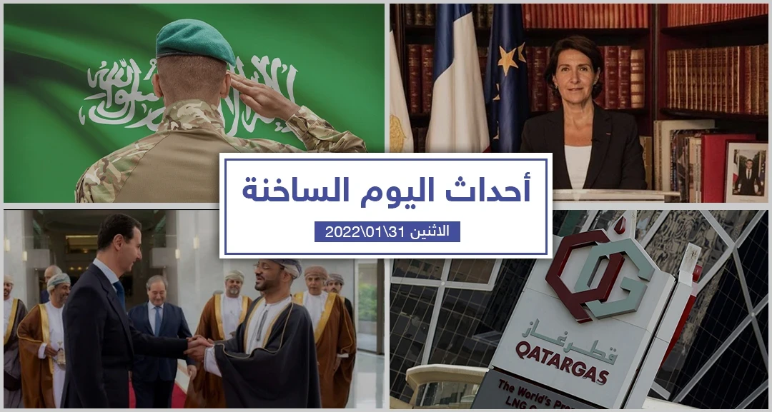 أهم أخبار اليوم في الوطن العربي والعالم- الاثنين 31/01/2022