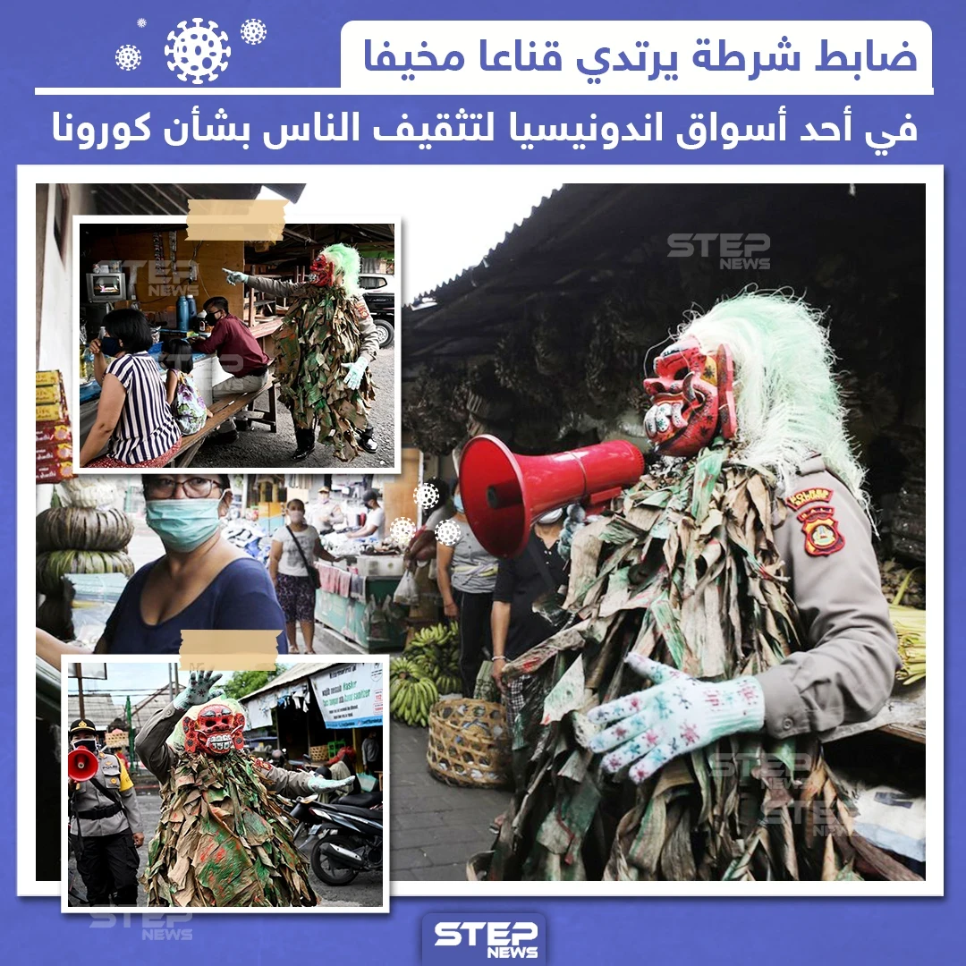 ضابط شرطة يرتدي قناع مخيف بأحد أسواق إندونيسيا لتثقيف الناس بشأن كورونا