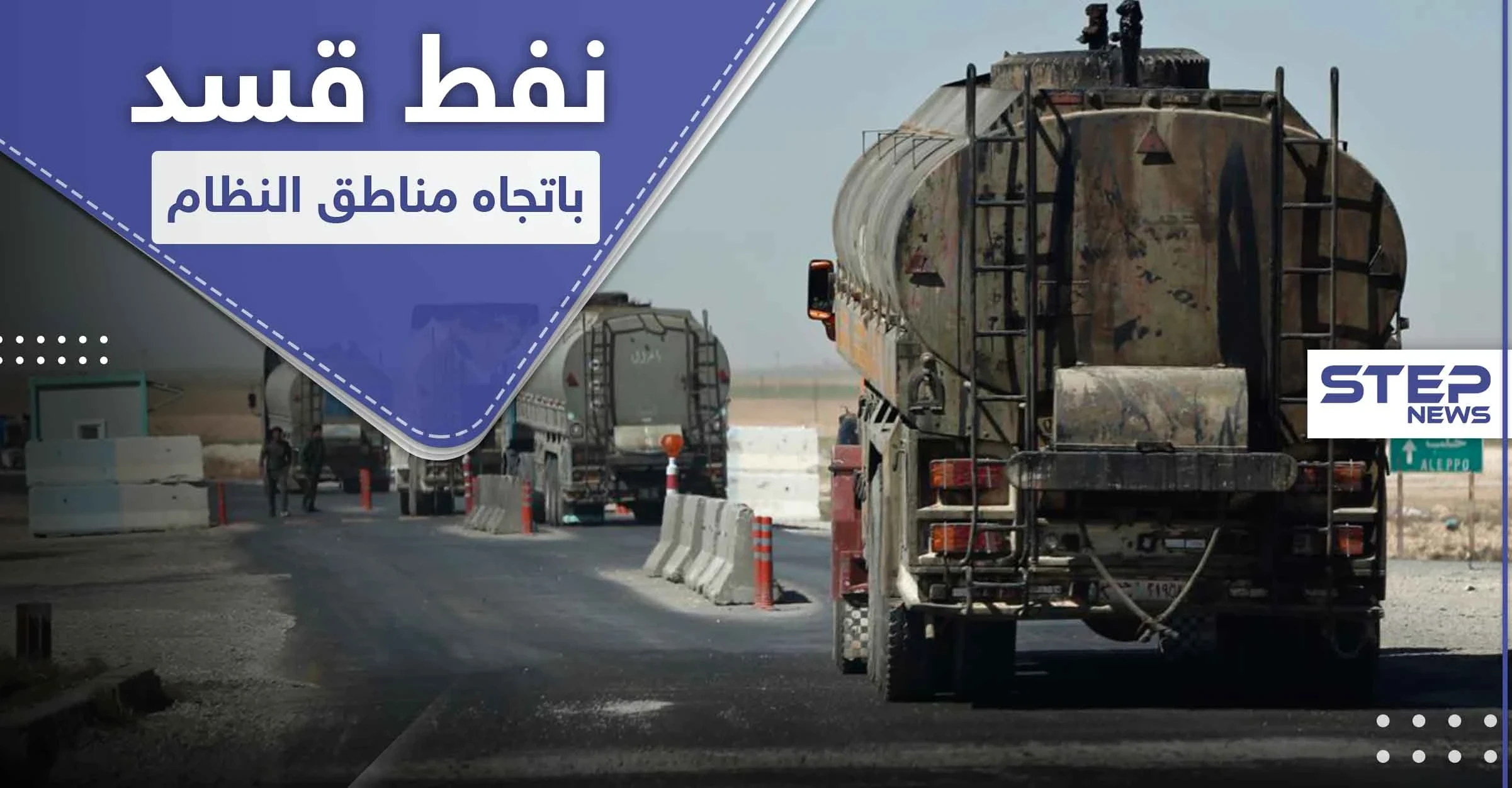 "قاطرجي" ينقل النفط من أكبر حقلين تحت سيطرة أمريكا بسوريا ومجهولين يدمرون قسماً منها