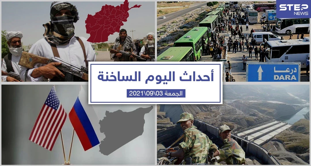 أهم أخبار اليوم في الوطن العربي والعالم- الجمعة 03/09/2021