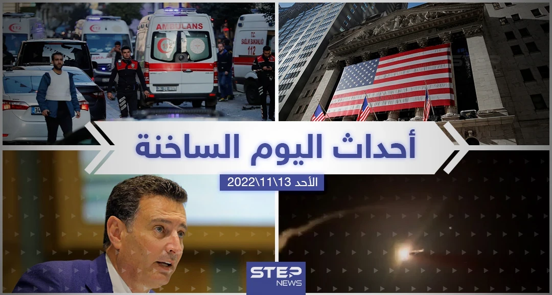 ملخص أخبار اليوم – الأحد 13/11/2022